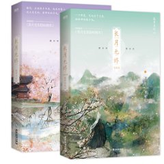 ドラマ小説/ 長月無燼（全二冊）中国版　藤蘿為枝　黒月光拿穏be劇本 長月燼明 Till the end of the moonの画像