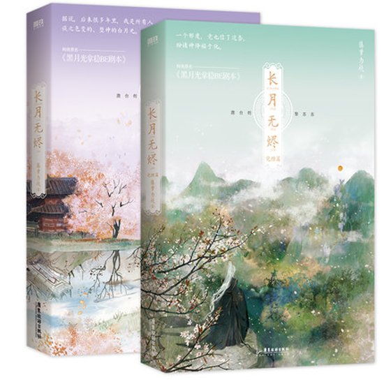 ドラマ小説/ 長月無燼（全二冊）中国版　藤蘿為枝　黒月光拿穏be劇本 長月燼明 Till the end of the moon画像