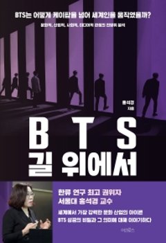 BTS オン・ザ・ロード　韓国版 ホン・ソクキョン　BTS路の上で　BTS道の上での画像