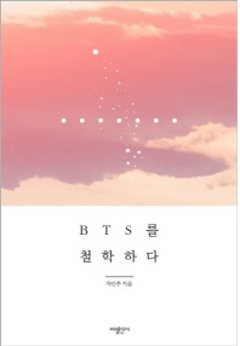 BTSを哲学する　韓国版　チャ・ミンジュ　防弾少年団の画像