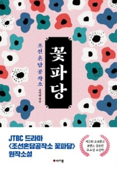 朝鮮婚談工作所 コッパダン　韓国版　キム・イラン　コッパダン～恋する仲人～の画像