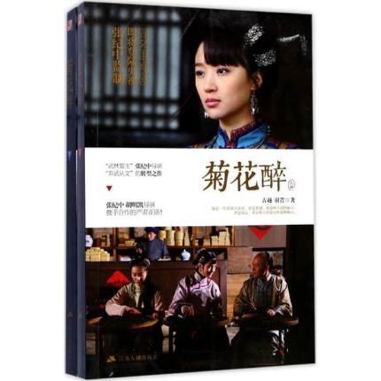 ドラマ小説/ 菊花醉（全2冊） 中国版　Ju Hua Zui　古越,羽萱画像