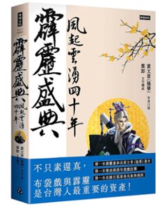 霹靂盛典：風起雲湧40年＜悦讀版＞ 台湾版　黄文章 黄強華 霹靂布袋戲　PILI　人形劇 ピーリー ぴーりーの画像