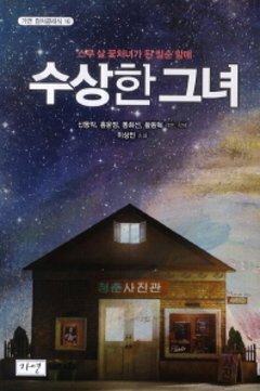 怪しい彼女　韓国版　イ・サンミン　あやしい彼女の画像