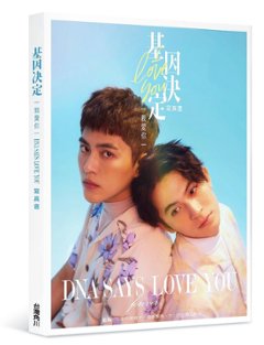 ドラマ写真集/ 基因決定我愛你 DNA Says Love You 寫真書 台湾版　北府店小二　BL　ボーイズラブ　BOYS LOVE フォトブックの画像