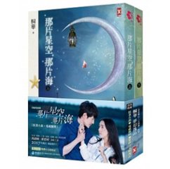 ドラマ小説/ 那片星空那片海（全二冊） 台湾版　The Starry Night The Starry Sea　桐華　馮紹峰　郭碧&#23159;　あの星空、あの海。?人魚王の伝説?の画像