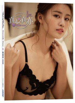 写真集/ 《真心真亦Sincerely Yuna》林真亦 實體寫真 台湾版　フォトブック ユナ・リン Yuna Lin リン・ジェンイーの画像