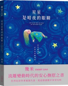 絵本 / 幾米(ジミー・リャオ) 「星星是暗夜的眼睛」＜靜謐精裝版＞ 台湾版　Jimmy Liaoの画像