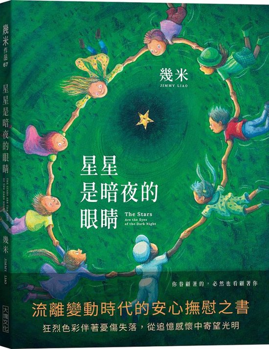 絵本 / 幾米(ジミー・リャオ) 「星星是暗夜的眼睛」＜歡聚平裝版＞ 台湾版　Jimmy Liao画像