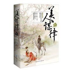 ドラマ小説/ 美人謀律（全三冊）中国版　柳暗花溟　春家小姐是訟師の画像