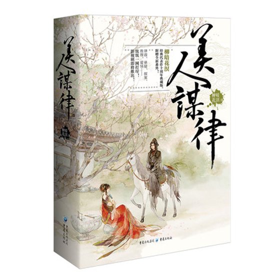 ドラマ小説/ 美人謀律（全三冊）中国版　柳暗花溟　春家小姐是訟師画像