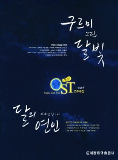 楽譜/ ムードのある OST 演奏曲集 4 韓国版　雲が描いた月明かり　月の恋人　麗～花萌ゆる8人の皇子たち～　太陽の末裔の画像