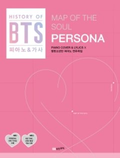 楽譜/ BTS MAP OF THE SOUL : PERSONA 演奏曲集 韓国版　防弾少年団　ピアノスコアの画像