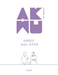 楽譜/ AKMU 楽童ミュージシャン ピアノ 演奏曲集　韓国版　ピアノスコアの画像