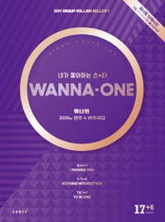 楽譜/ Wanna One ワナワン ピアノ演奏＆伴奏曲集 韓国版 ピアノスコアの画像