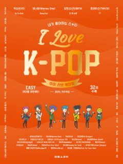 楽譜/ I LOVE K-POP 韓国版 アイ・ラブ・Kポップ　ピアノスコアの画像