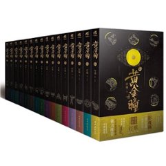 ドラマ小説/ 黄金瞳（全16冊）中国版　The Golden Eyes　打眼の画像