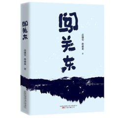 ドラマ小説/ 闖關東 中国版 高滿堂 孫建業　闖関東　ちんかんとうの画像