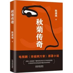 ドラマ小説/ 秋菊傳奇 中国版　 陳源斌　チェン・ユアンピン　秋菊伝奇　幸福到万家　秋菊打官司の画像
