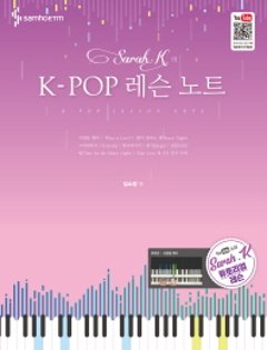 楽譜/ Sarah.KのK-POPレッスンノート 韓国版 ピアノスコア BTOB Wanna One SEVENTEENの画像