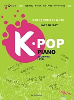 楽譜/ 誰でも簡単に演奏できる K-POP PIANO EASY TO PLAY 韓国版 ピアノスコア BTS Wanna One IU TWICE EXOの画像