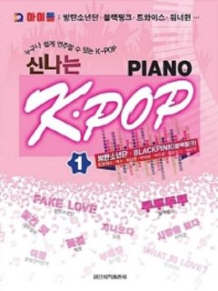 楽譜/ アイドル、楽しいK-POP PIANO 1 韓国版 ピアノスコア BTS BLACKPINK Wanna One IUの画像