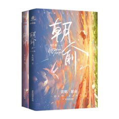 小説/ 朝俞（全二冊） 中国版　木瓜黄　 BL　ボーイズラブ　BOYS LOVE ブロマンスの画像