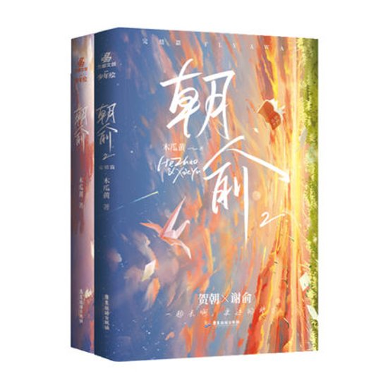 小説/ 朝俞（全二冊） 中国版　木瓜黄　 BL　ボーイズラブ　BOYS LOVE ブロマンス画像