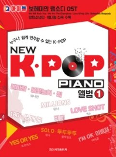 楽譜/ 誰でも簡単に演奏できるK-POP NEW K-POP PIANO アルバム 1 韓国版 ピアノスコア BTS iKON BLACKPINK IU TWICE EXOの画像