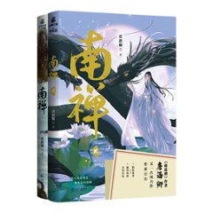 小説/ 南禅（全二冊）中国版　唐酒卿　南禪の画像
