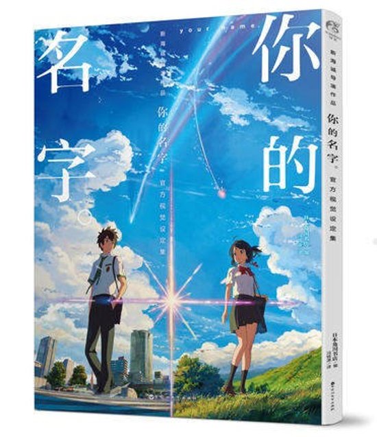 [ｲ尓]的名字 官方美術設定集 中国版　君の名は。 公式ビジュアルガイド 新海誠画像