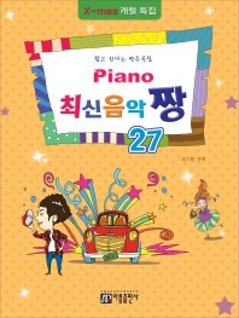 楽譜/ Piano 最新音楽 最高 チャン 27 韓国版 ピアノスコア K-POP IU 少女時代の画像