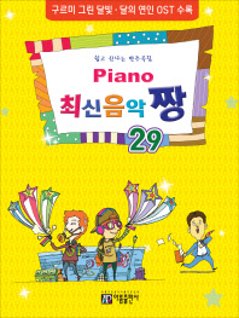 楽譜/ Piano 最新音楽 最高 チャン 29 韓国版 ピアノスコア K-POP OSTの画像