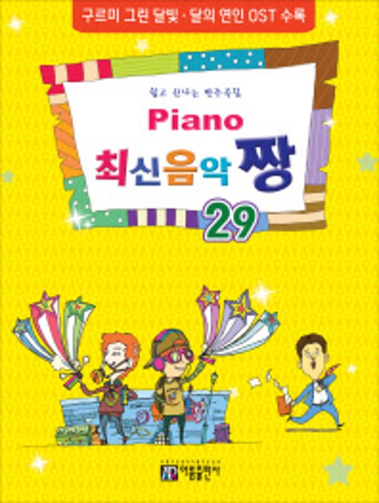 楽譜/ Piano 最新音楽 最高 チャン 29 韓国版 ピアノスコア K-POP OST画像