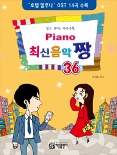 楽譜/ Piano 最新音楽 最高 チャン 36 韓国版 ピアノスコア K-POP ホテルデルーナ OSTの画像