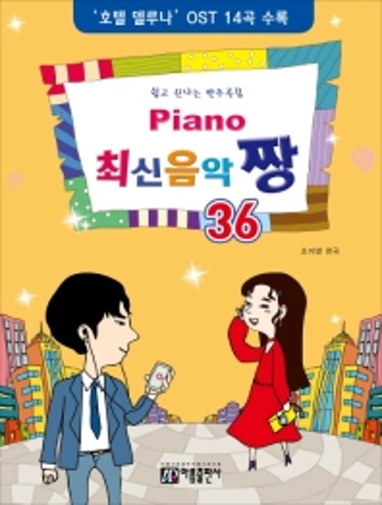 楽譜/ Piano 最新音楽 最高 チャン 36 韓国版 ピアノスコア K-POP ホテルデルーナ OST画像