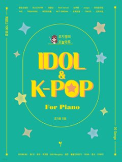 楽譜/ チョ・ジヨンの今日一日IDOL & K-POP 韓国版 ピアノスコア LE SSERAFIM IVEの画像