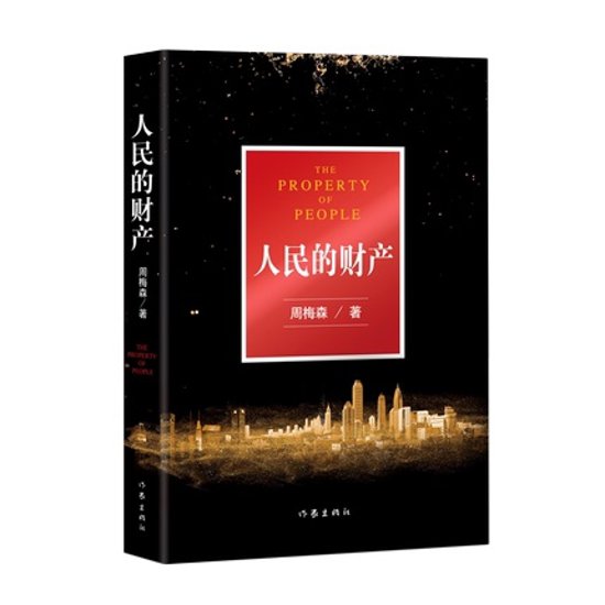 ドラマ小説/ 人民的財産 中国版 People’s Property 突圍　突囲　周梅森画像