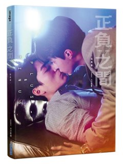 ドラマ写真集/ 正負之間：寫真書 台湾版　正負之間～Plus & Minus BL　ボーイズラブ　BOYS LOVE フォトブック　正負の間 プラス・アンド・マイナスの画像