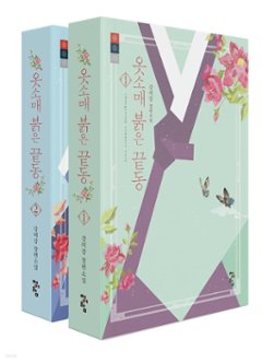袖先赤いクットン＜全2冊セット・2022年版＞　韓国版　カン・ミガン　赤い袖先の画像