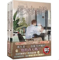 ドラマ小説/ 愛來得剛好（全二冊） 台湾版　 littlebbear96 ミドルラブ Middle Love Middleman’s Love ライトノベル　BL　ボーイズラブの画像
