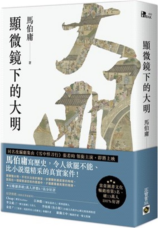 ドラマ小説/ 顯微鏡下的大明 台湾版　馬伯庸　マー・ボーヨン　顕微鏡下的大明画像