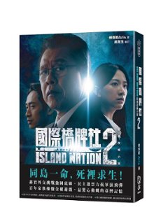 ドラマ小説/ 國際橋牌社2 影視改編小説 ※表紙二種類ランダム発送　台湾版　Island Nation 2 アイランド・ネーション　国際橋牌社の画像
