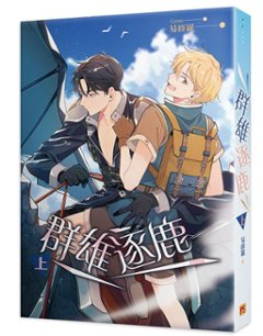 小説/ 群雄逐鹿（全三冊）台湾版 易修羅　ライトノベル　BL　ボーイズラブの画像