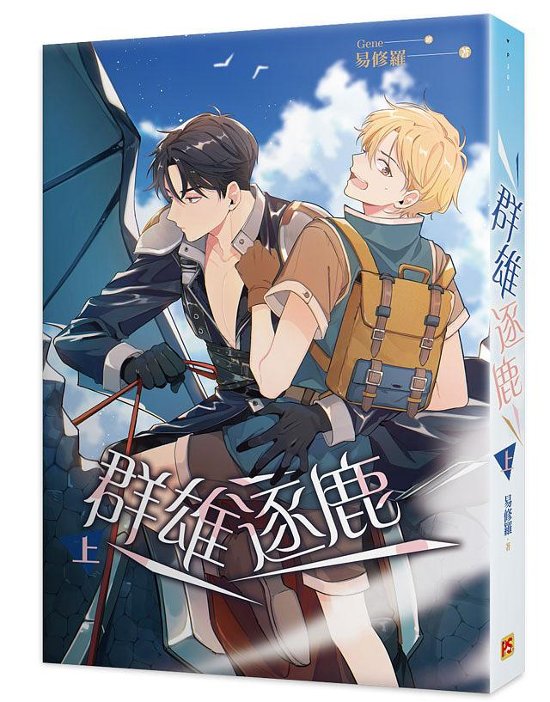 小説/ 群雄逐鹿（全三冊）台湾版 易修羅　ライトノベル　BL　ボーイズラブ画像