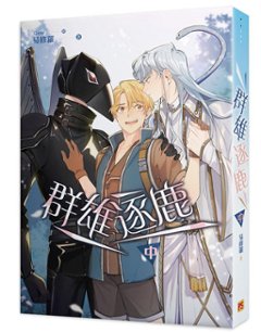 小説/ 群雄逐鹿（全三冊）台湾版 易修羅　ライトノベル　BL　ボーイズラブ画像