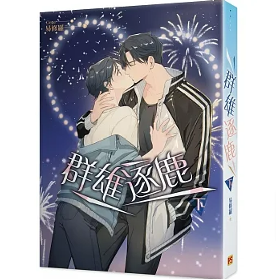 小説/ 群雄逐鹿（全三冊）台湾版 易修羅　ライトノベル　BL　ボーイズラブ画像