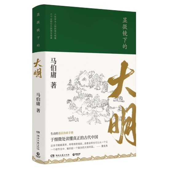 ドラマ小説/ 顯微鏡下的大明 中国版　馬伯庸　マー・ボーヨン　顕微鏡下的大明画像