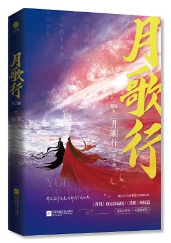 ドラマ小説/ 月歌行（全二冊）中国版　蜀客　Song Of The Moon 奔月画像