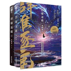 小説/ 群雄逐鹿（全二冊）中国版　易修羅　ライトノベル　BL　ボーイズラブの画像